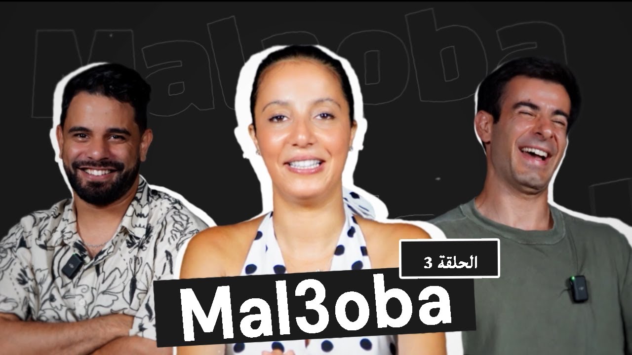 Loubna Jaouhari Presents MAL3OUBA Episode 3 ft. Zouhair Zair & Mambah Fit 🎶