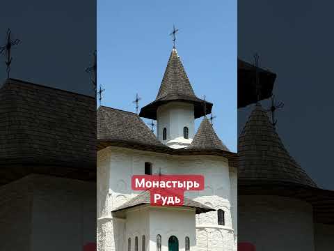 Монастырь Рудь #popovca #balti #moldova #монастырь #монахи