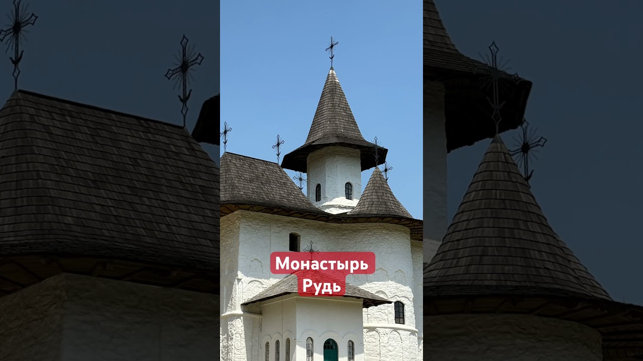 Монастырь Рудь в Поповце, Молдова 🕍