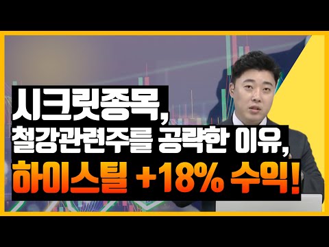 [시크릿 수익리뷰] 하이스틸 주가 전망 / 철강관련주 전망 / 휴스틸 주가 전망 / 수자원관련주 전망 / 원자재관련주 전망 / 문배철강 주가 전망 / 주식기초 / 주식초보 /주린이