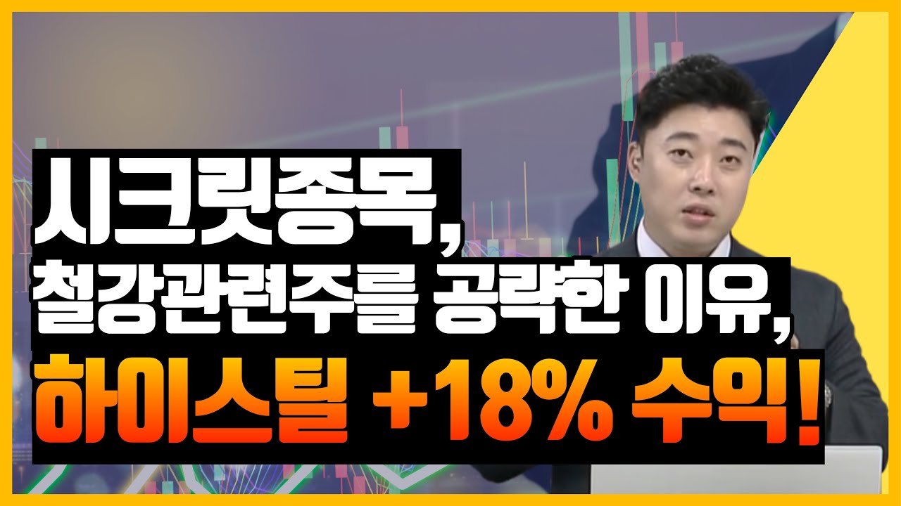 하이스틸 등 철강·수자원주 전망 분석 🔍 수익률 18% 실현 사례 포함!