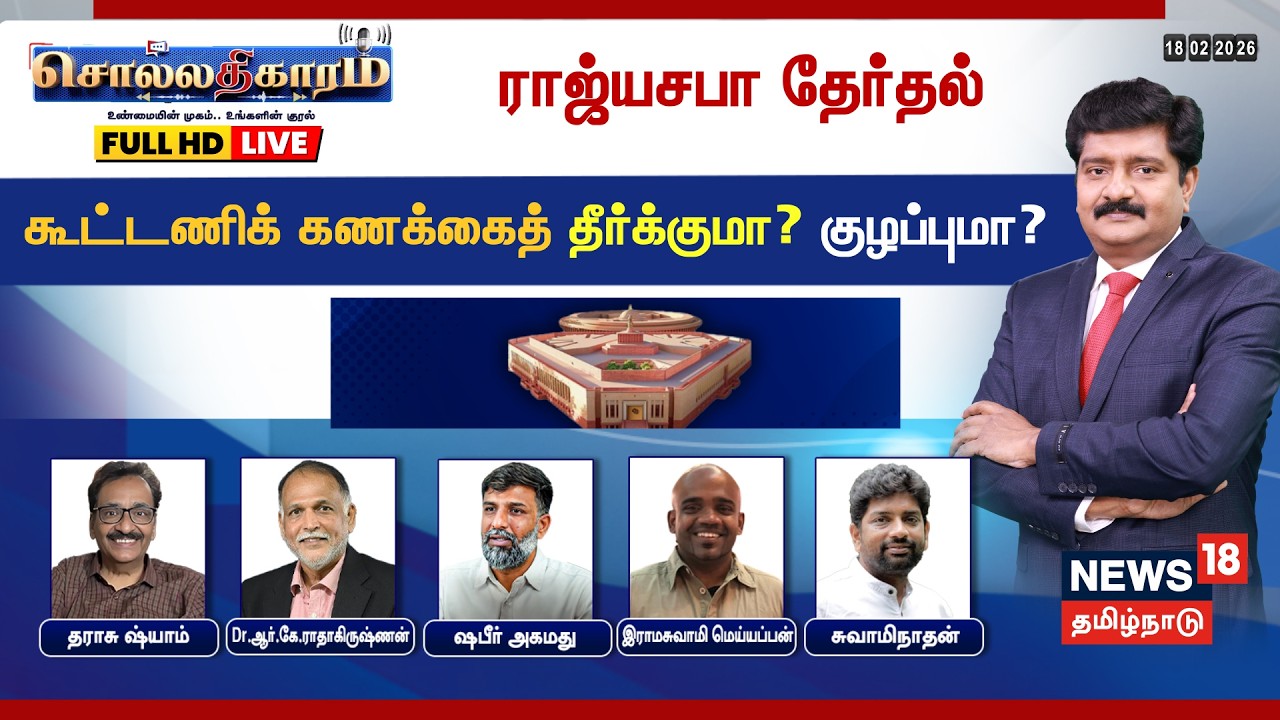 🔴Sollathigaram HD LIVE : Rajya Sabha Election: கூட்டணிக் கணக்கைத் தீர்க்குமா? குழப்புமா?| DMK | ADMK