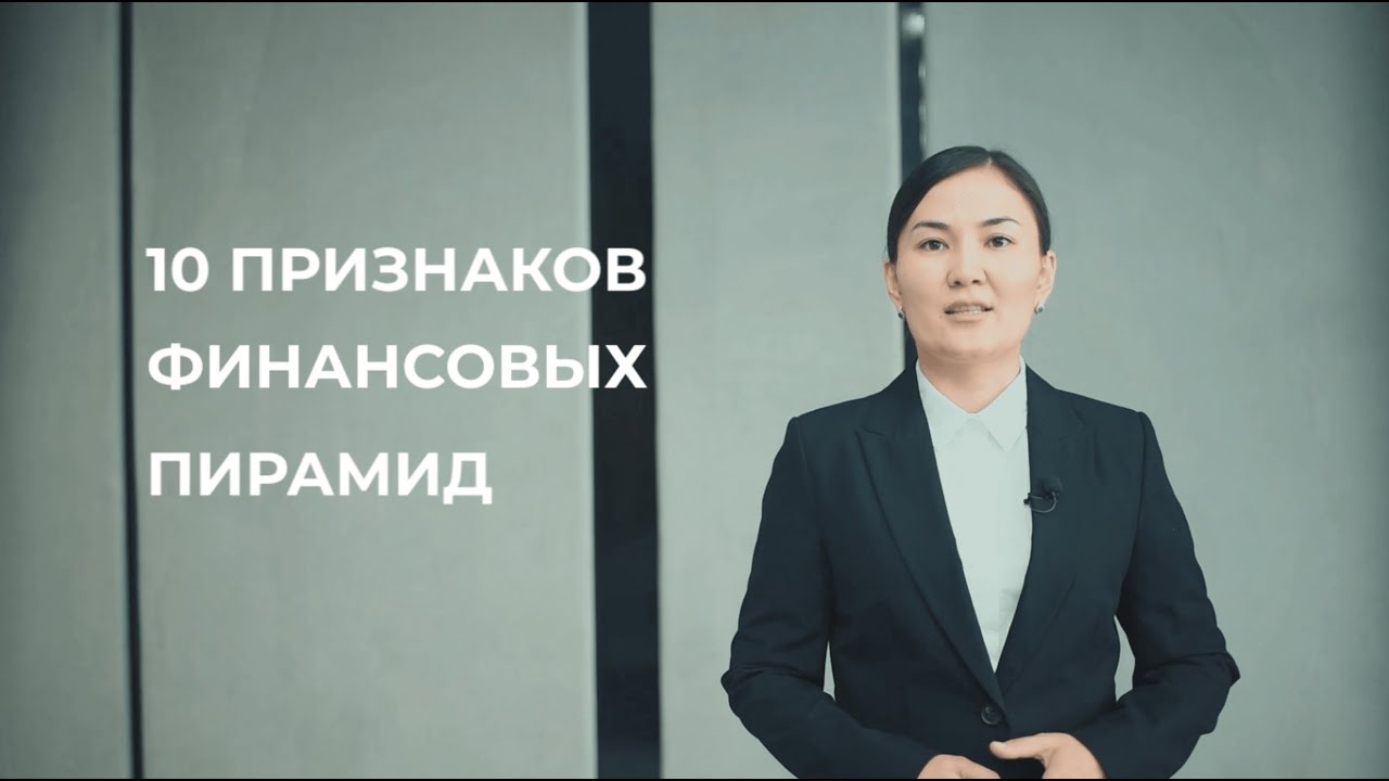 10 признаков финансовой пирамиды 🏦