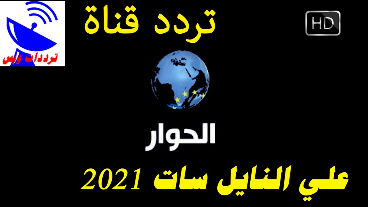 تردد قناة الحوار الجديد 2021 على نايل سات 📺