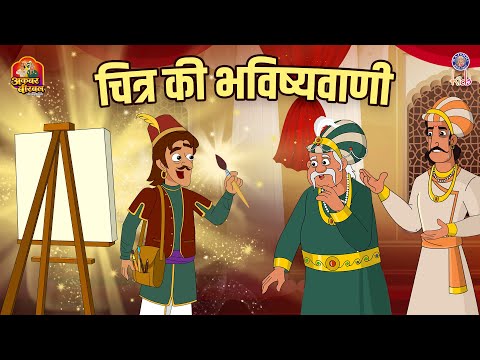 चित्र की भविष्यवाणी | Chitra ki Bhavishyawani | Akbar Birbal Ki Kahani | S2 Ep 50 | Rajshri Kids