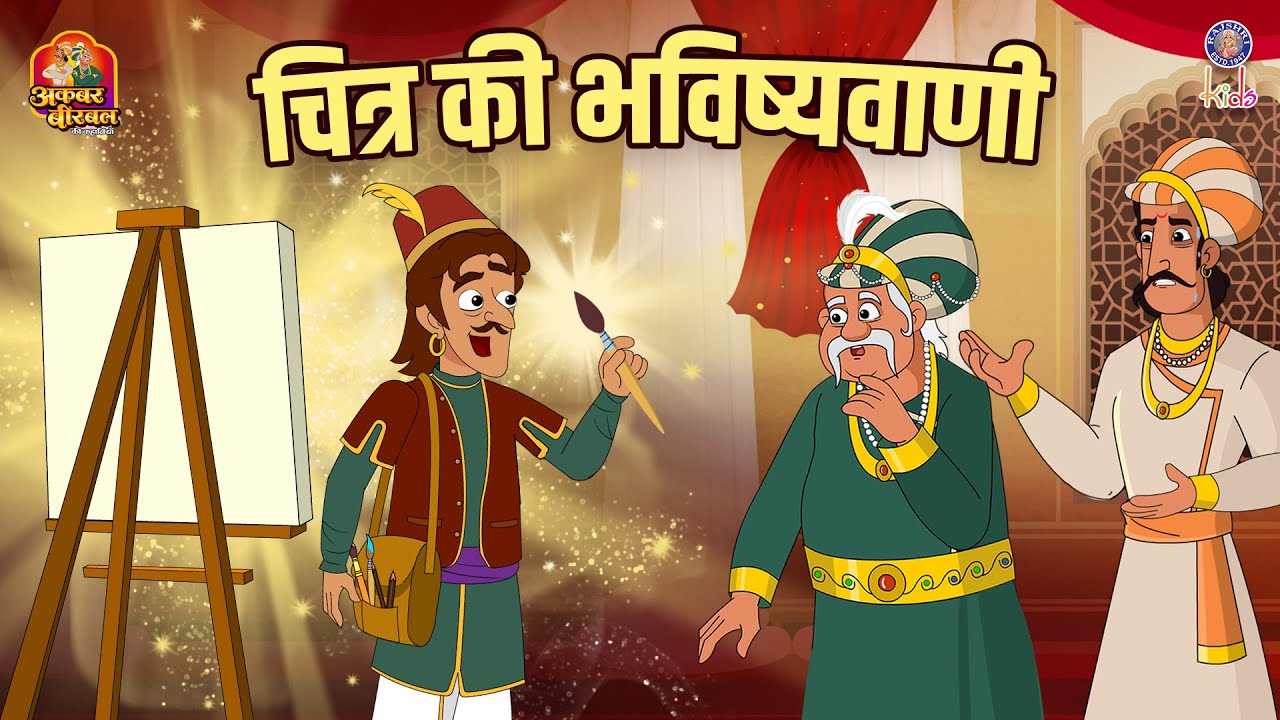 Akbar Birbal की मजेदार कहानी: हंसते-हंसते सीखें महत्वपूर्ण नैतिक शिक्षा 😊