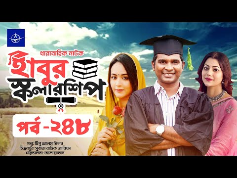 ধারাবাহিক নাটক - হাবুর স্কলারশিপ পর্ব ২৪৮ | Habur Scholarship EP 248 | তানজিকা আমিন, রাশেদ সীমান্ত