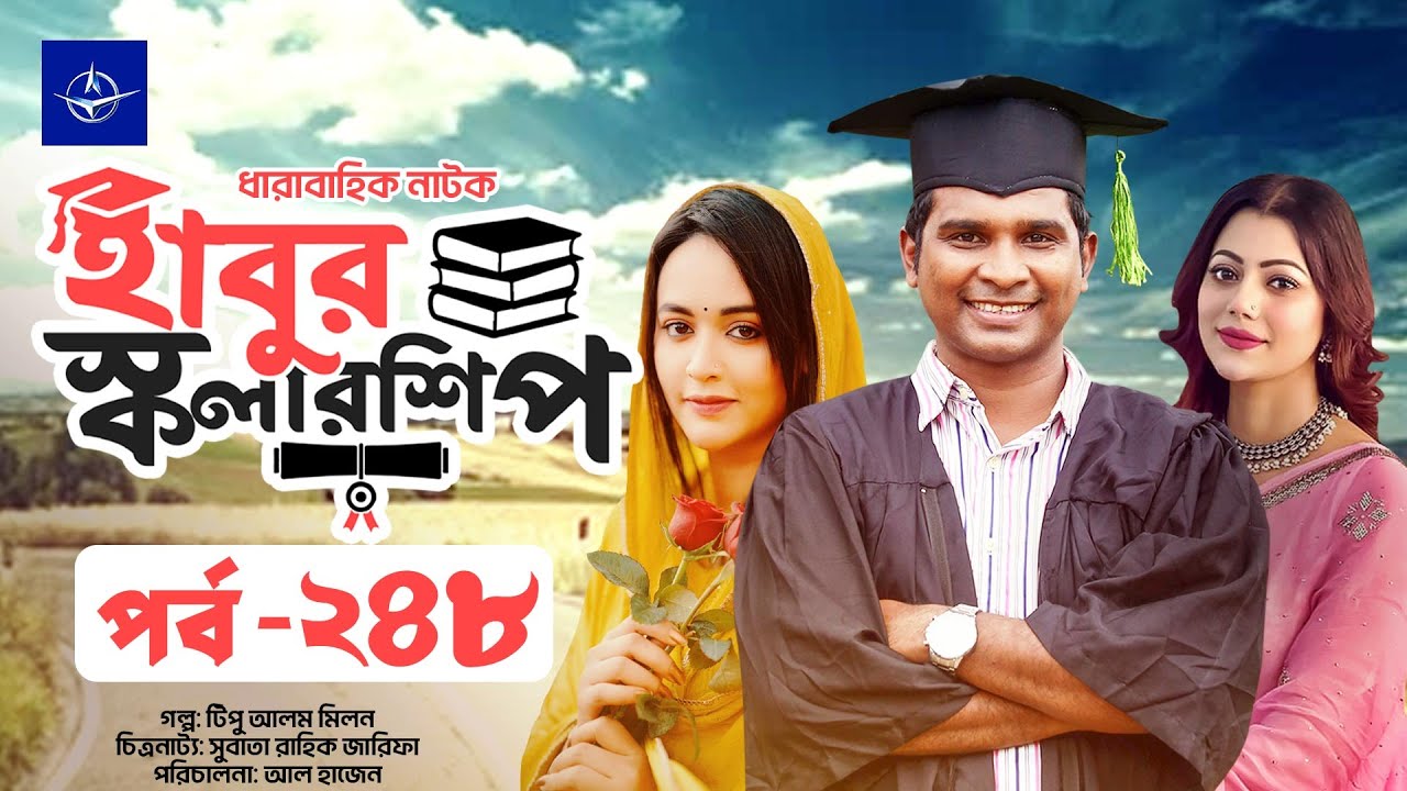 হাবুর স্কলারশিপ পর্ব ২৪৮: টানটান গল্পে টিপু আলমের রহস্যময় জীবন 🎬
