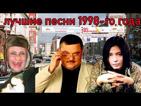 ТОП 20 песен 1998-го года
