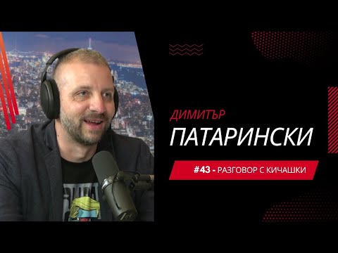 Разговор с Кичашки #43 - Димитър Патарински