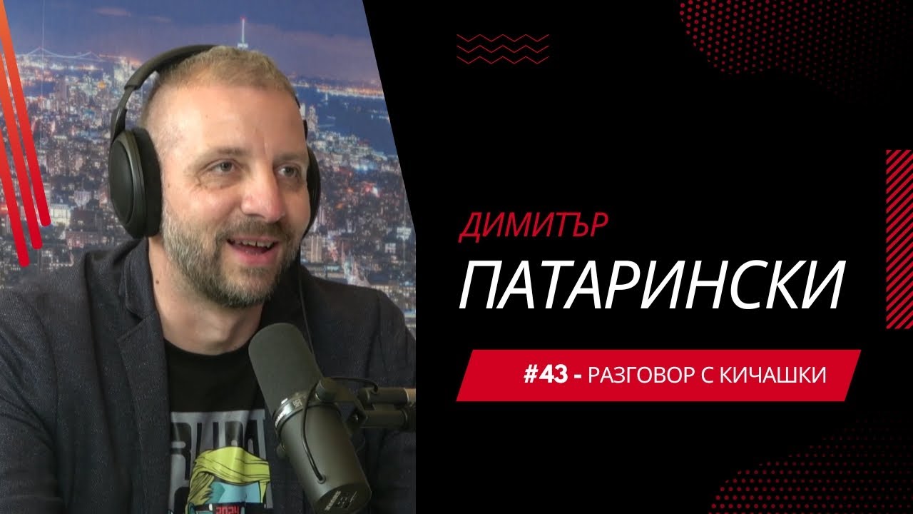 Разговор с Кичашки #43: Димитър Патарински – Журналист, Автор и Водещ на