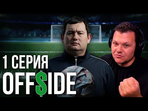 OFFSIDE 1 серия | Реакция на сериал | каштанов реакция