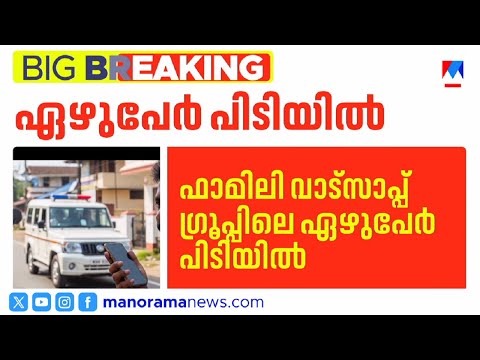 കാസര്കോട് പൊലീസിനെ നിരീക്ഷിക്കുന്നവര് പിടിയില് | Police | Whatsapp Group| Arrest