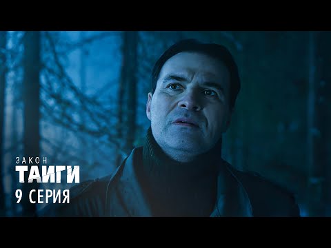 Закон тайги | 2 сезон | 9 серия | Прямая улика