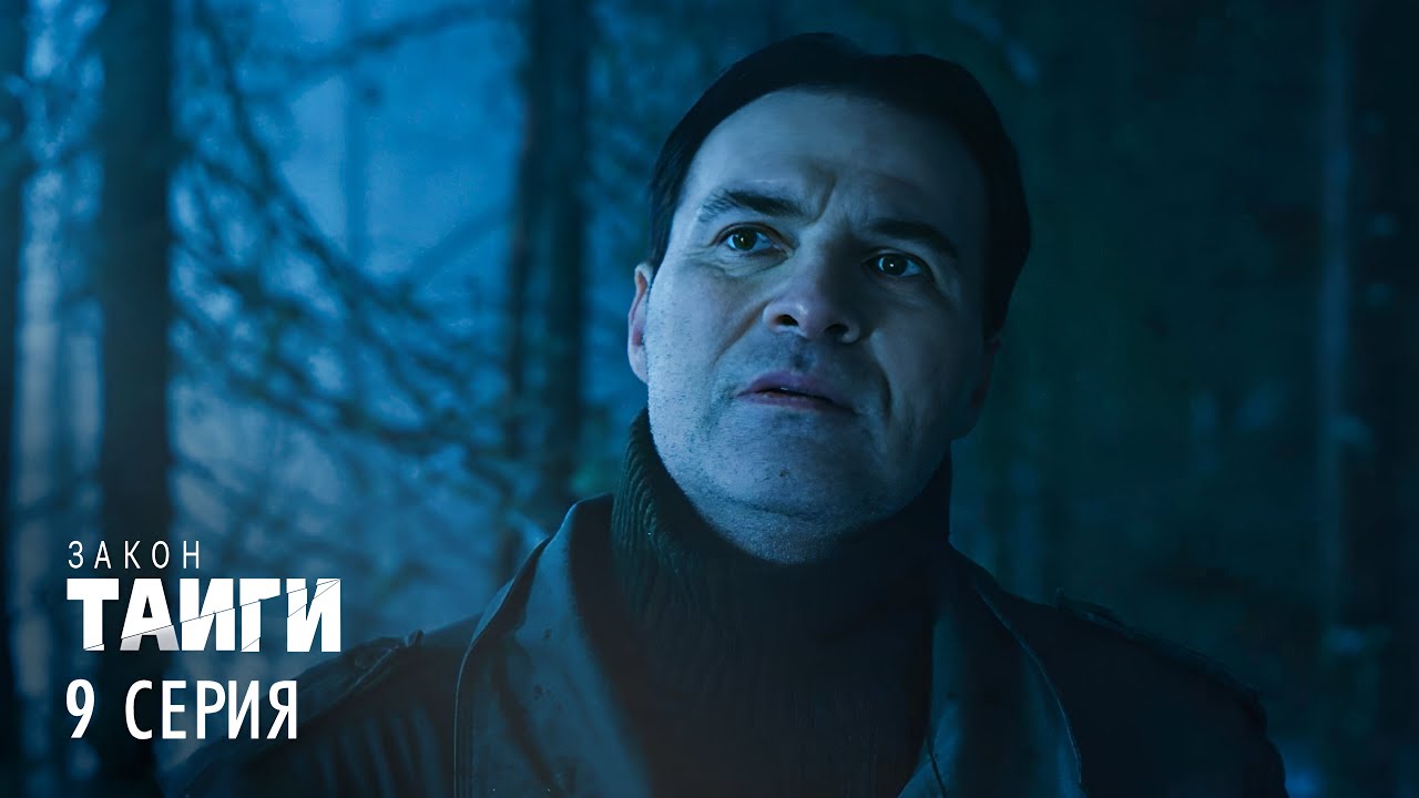 Закон тайги — 2 сезон, 9 серия: Тайна смертельной ловушки в лесу 🌲