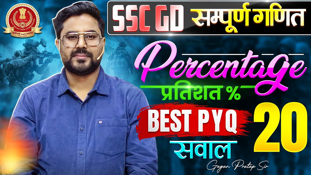 SSC GD गणित: प्रतिशत के 20 महत्वपूर्ण सवाल ⚡️
