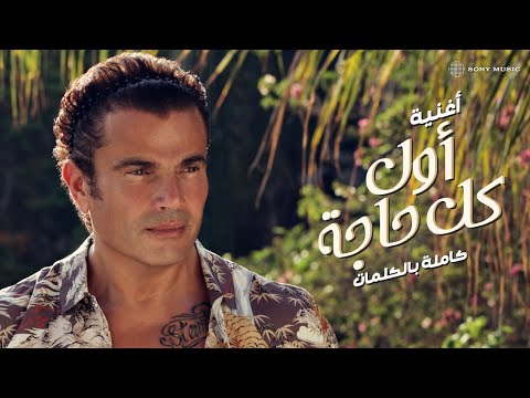 Amr Diab - Awel Kol Haga (Official Lyric Video) | (عمرو دياب - أول كل حاجة (كلمات