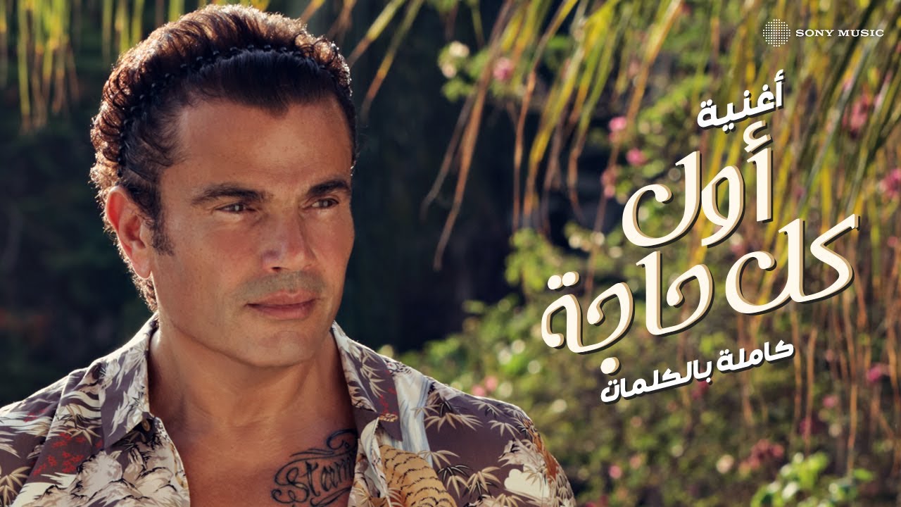 Amr Diab - Awel Kol Haga (Lyric Video) 🎶