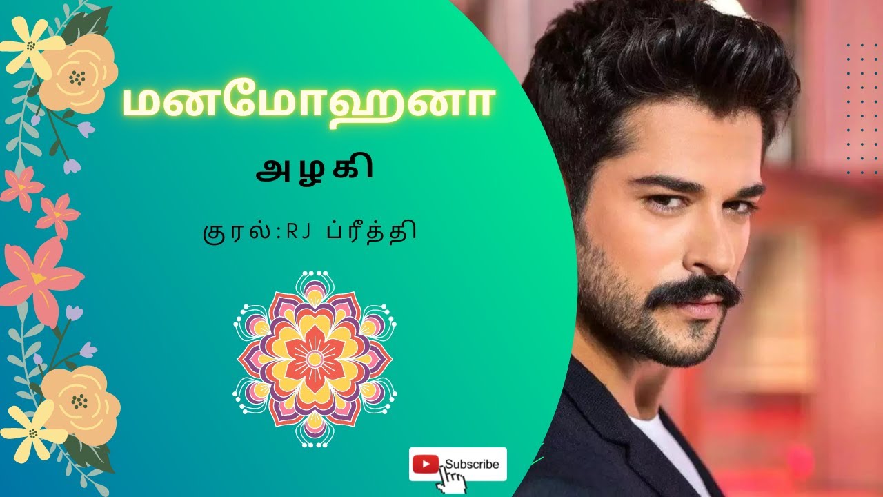 மனமோஹனா - அழகி முழுநாவல் & ஒலிப்புத்தகம்