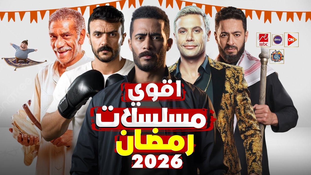 أفضل مسلسلات رمضان 2026 مع عودة النجوم🔥