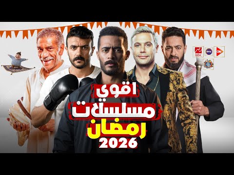 اقوي مسلسلات رمضان 2026 - القائمة النهائية - عودة اقوي النجوم🔥