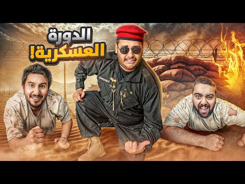 دورة فالكونز العسكرية 👮‍♂️🔥