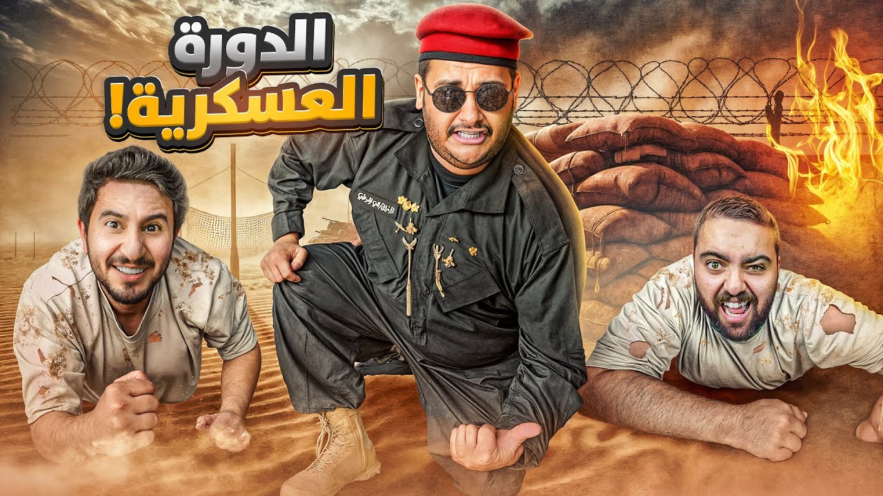 انضم إلى دورة فالكونز العسكرية المميزة 👮♂️ وتعرف على أسرار القوة والمهارات القتالية