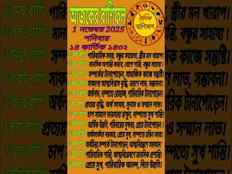 Ajker Rashifal 1 November 2025 | ржЖржЬржХрзЗрж░ рж░рж╛рж╢рж┐ржлрж▓ | Daily Horoscope 2025