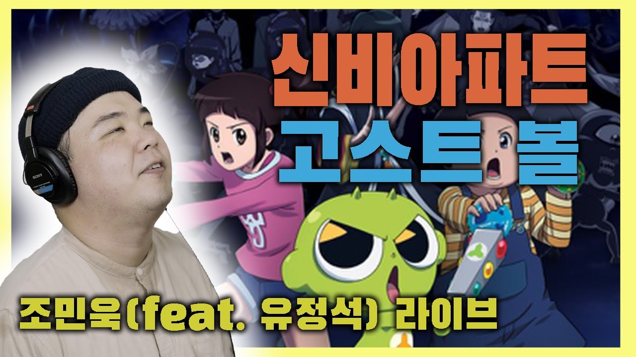 신비아파트 고스트볼 비밀 OP 최초 라이브🎤