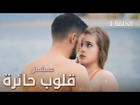 مسلسل قلوب حائرة.. خيانة في إسطنبول - الحلقة 1 - دراما تركية مدبلجة