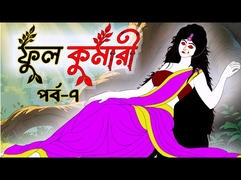 ফুলকুমারী পর্ব ৭ | Bangla Cartoon | ফুলকুমারীর জাদুকরী গল্প | Fulkumari Cartoon in Bengali