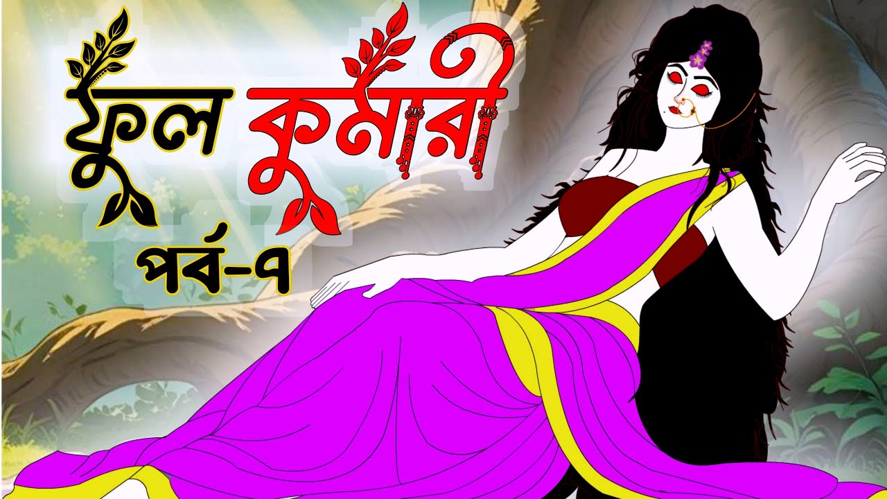 ফুলকুমারী পর্ব ৭ | জাদুকরী গল্পের বাংলা কার্টুন 🧚‍♀️