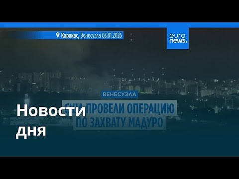 Новости 4 января 2026: Утренний выпуск 🌍