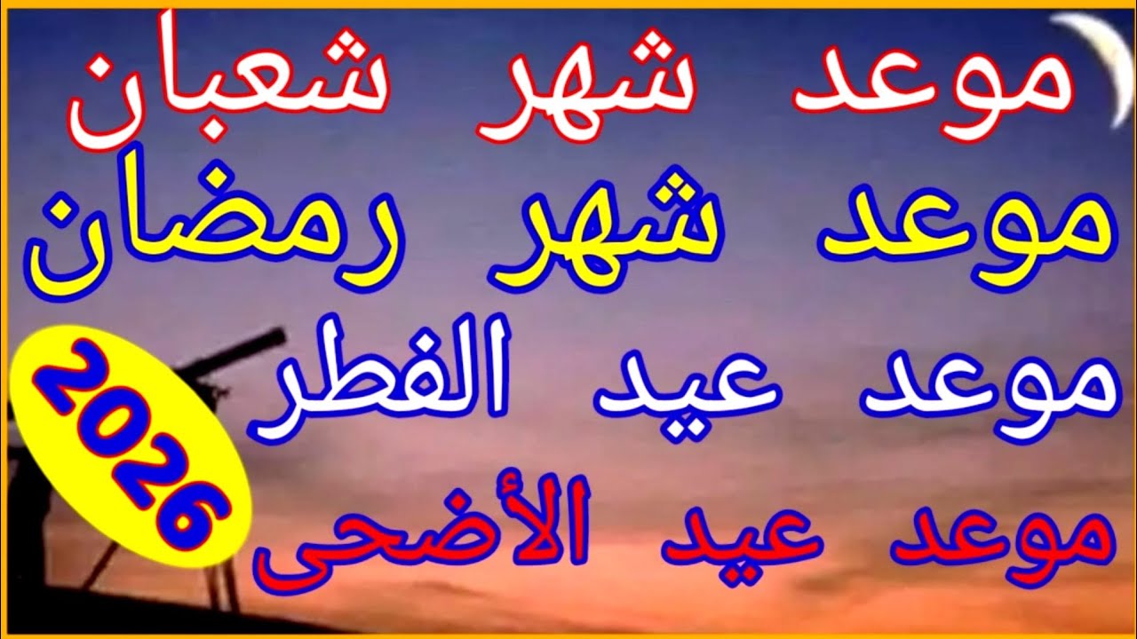مواعيد رمضان والأعياد 2026 في الدول العربية والإسلامية 🌙