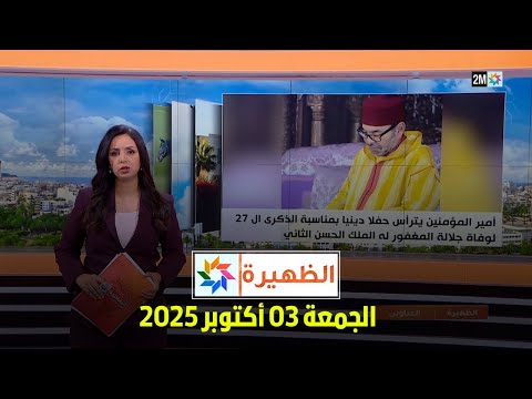 الظهيرة : الجمعة 03 أكتوبر 2025
