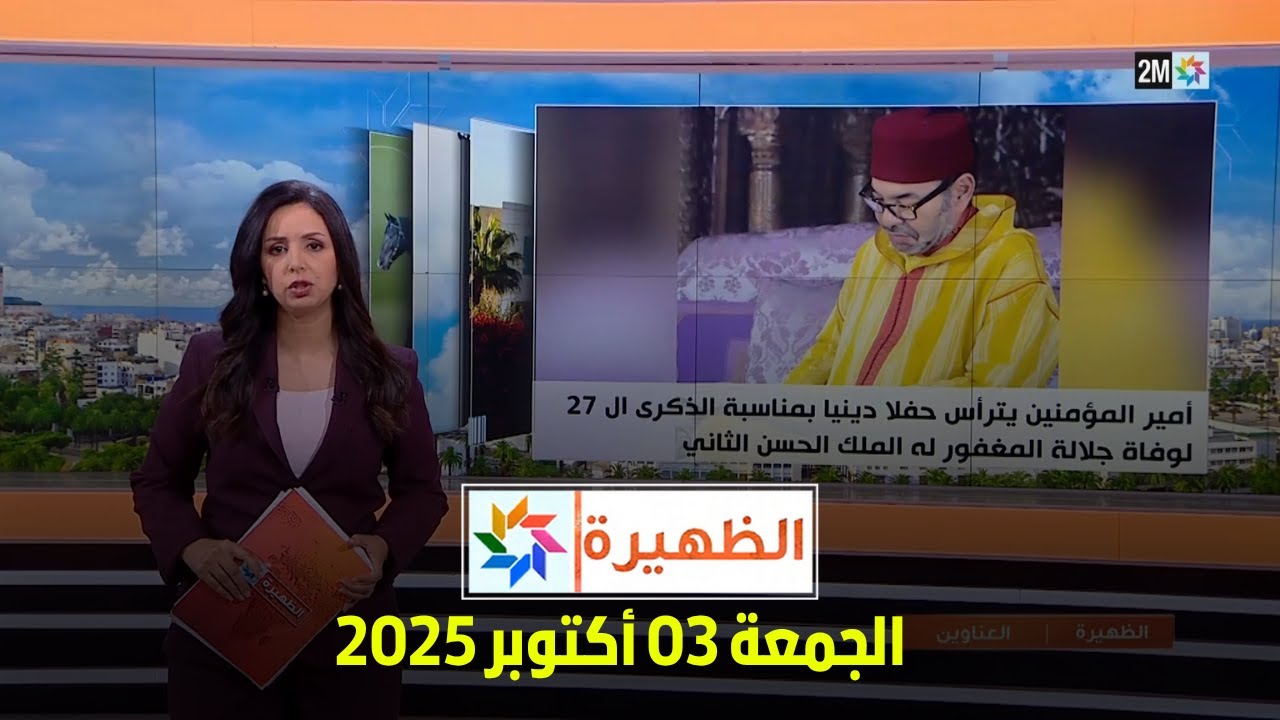 الظهيرة: الجمعة 3 أكتوبر 2025 🌞