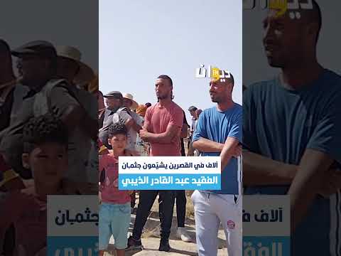 القصرين: آلاف التونسيين يشيعون الفقيد عبد القادر الذيبي إلى مثواه الأخير