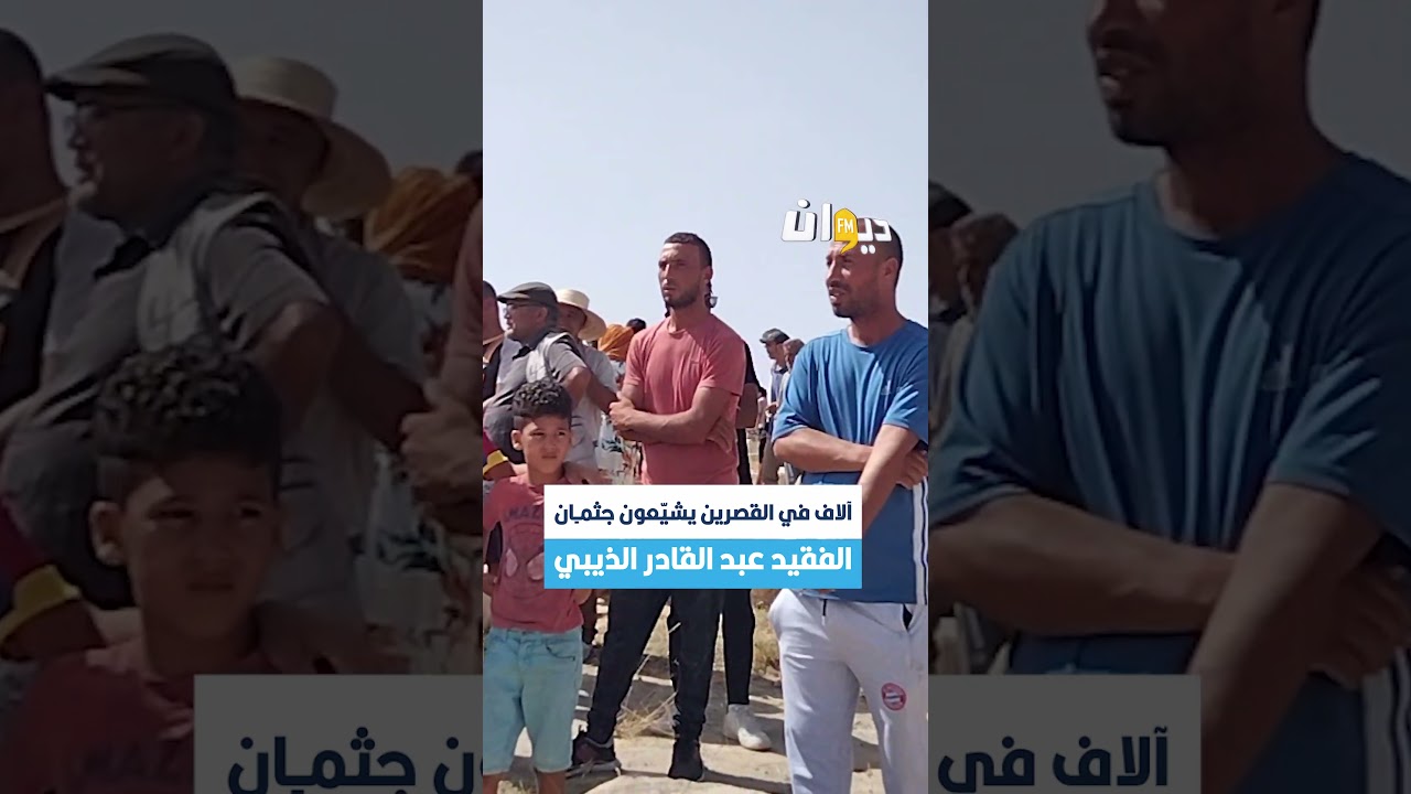 القصرين تودع عبد القادر الذيبي في جنازة مهيبة 🇹🇳