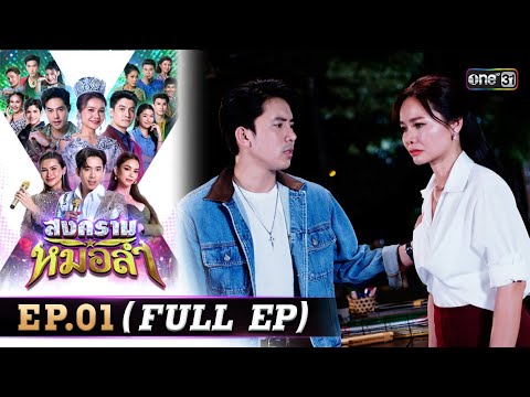สงครามหมอลำ Ep.01 | 15 ก.ย. 68 ช่องวัน31