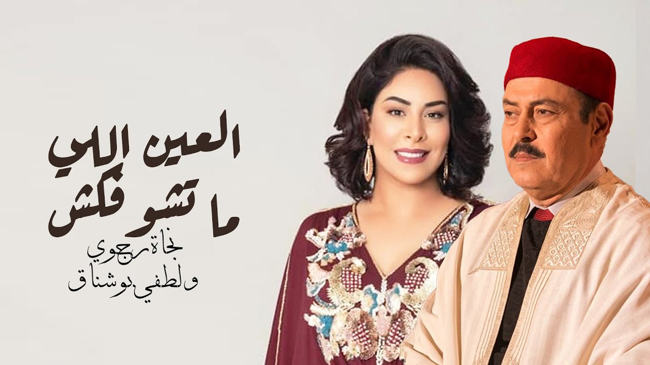 نجاة رجوي ولطفي بوشناق يقدمان أغنية