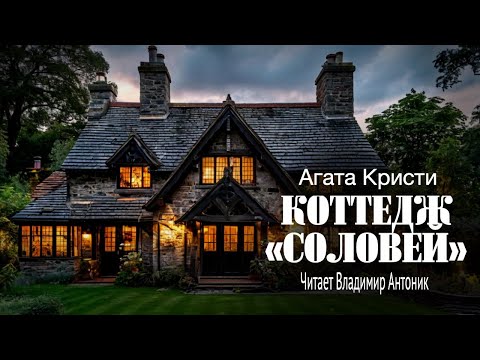 "Коттедж "Соловей"". Агата Кристи. Аудиокнига. Читает Владимир Антоник