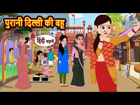 рдкреБрд░рд╛рдиреА рджрд┐рд▓реНрд▓реА рдХреА рдмрд╣реВ | Bedtime Stories | Moral Story | Fairy Tales | Kahani | Stories in Hindi