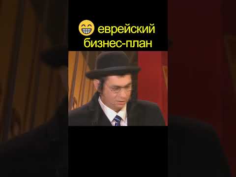 😁 ЕВРЕЙСКИЙ бизнес-план | уральские пельмени | #shorts