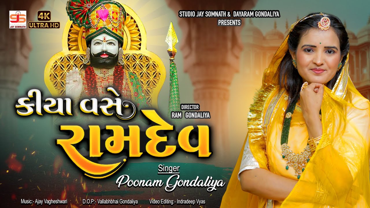 Kiya Vase Ramdev || Poonam Gondaliya || HD VIDEO SONG || New Ramdevpir Song || કીયા વસે રામદેવ