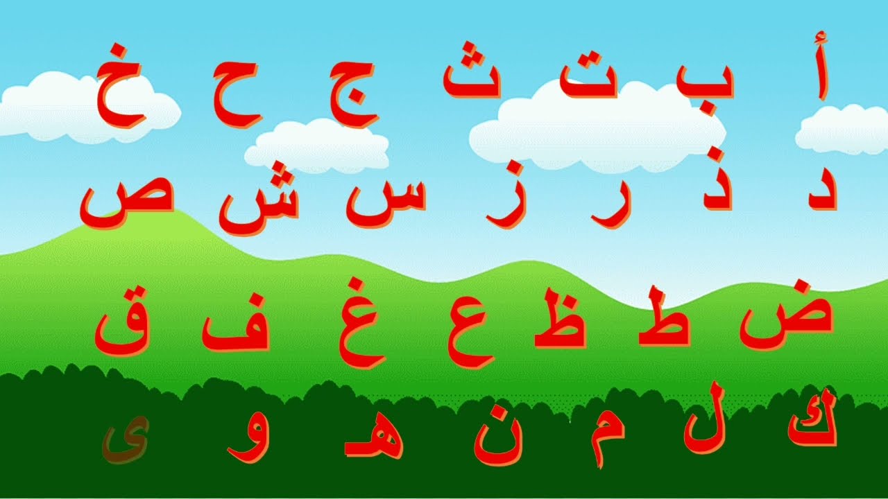 الحروف العربية من الألف للياء للأطفال 📚