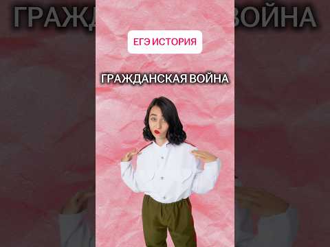 Гражданская война | #историяегэ2026 #история #умскул #егэ #онлайншкола