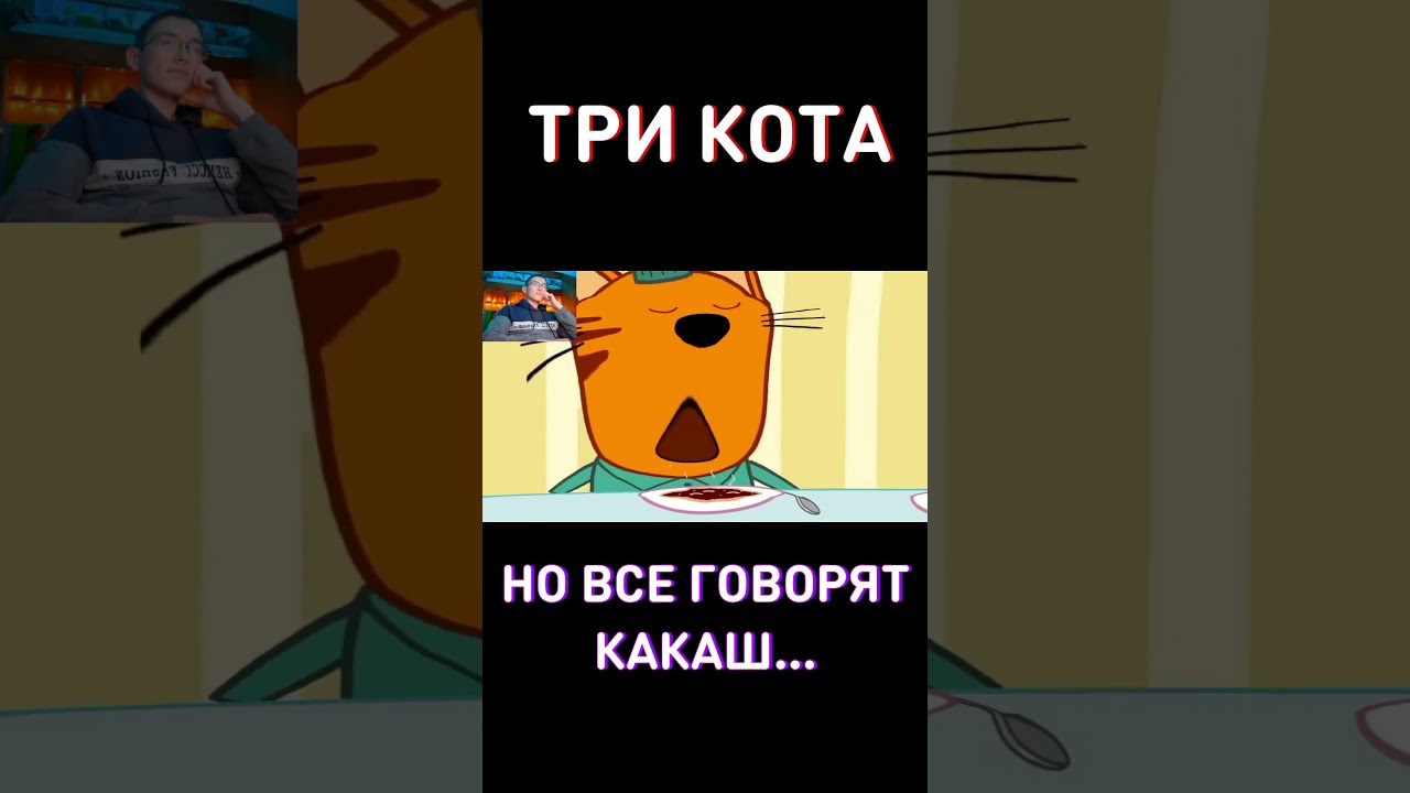 Очень странный🙃RYTP Три Кота — реакция и ремейк
