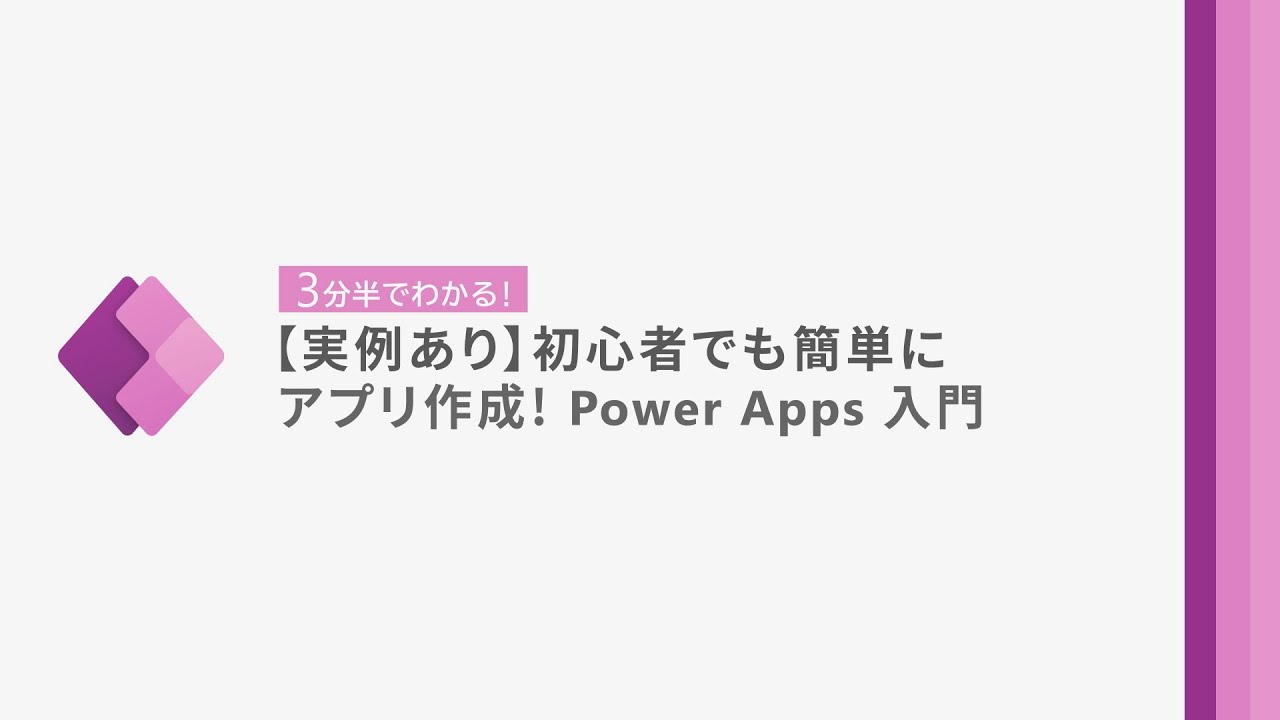 Microsoft 365で使えるPower Apps入門📱