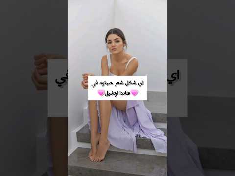 اي شكل شعر حبيتوه في هاندا ارتشيل 🌹🇹🇷