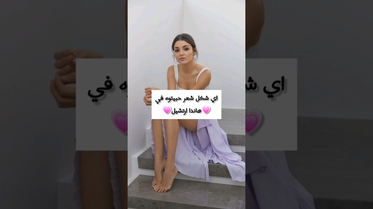 هل تفضلون شعر هاندا أرتشيل؟ 🌹 اكتشفوا أنماط شعرها المفضلة!